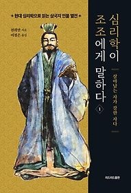 [중고] [개똥이네][중고-상] 심리학이 조조에게 말하다 1(TN49)