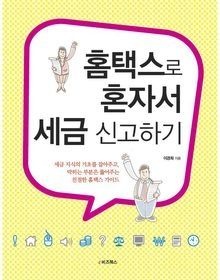 e비즈북스 [개똥이네][중고-상] 홈택스로 혼자서 세금 신고하기(AC46)