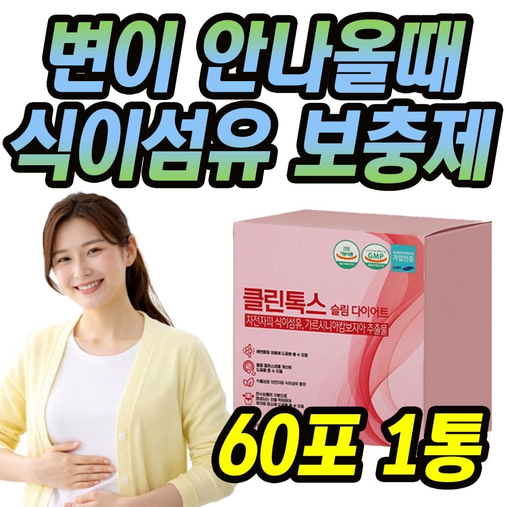 자체제작 변이 안나올때 원활 배변 활동 도움 식이섬유 보충제 1통 1개월분 배가스빼는법 단기간 다이어트 가르시니아 추