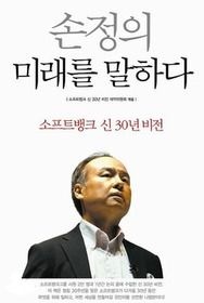 소프트뱅크커머스 [개똥이네][중고-상] 손정의 미래를 말하다(JI67)