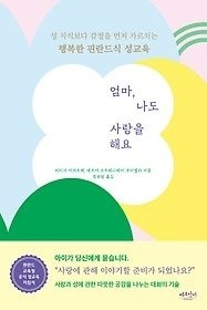 [개똥이네][중고-상] 엄마, 나도 사랑을 해요(ST06)