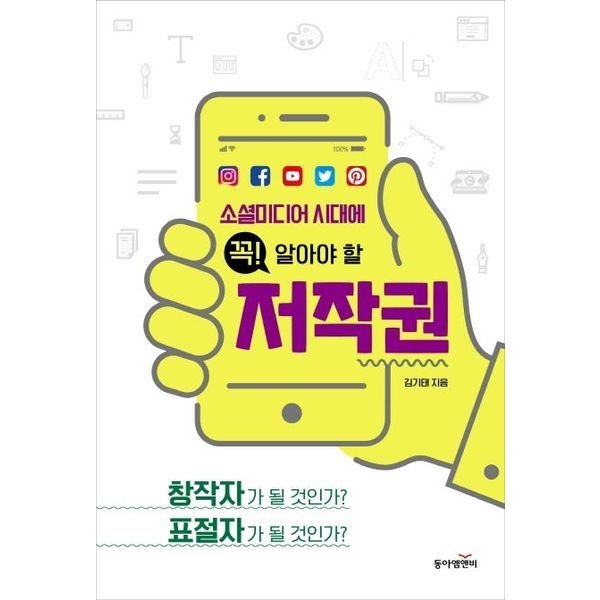 동아엠앤비 소셜미디어 시대에 꼭! 알아야 할 저작권 : 창작자가 될 것인가? 표절자가 될 것인가?