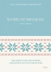 책읽는수요일 [개똥이네][중고-상] 당신에겐 그런 사람이 있나요?(EN07)