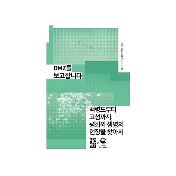 열린책들 DMZ를 보고합니다 : 백령도부터 고성까지, 평화와 생명의 현장을 찾아서 (손안의 통일 14)