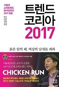 [개똥이네][중고-상] 트렌드 코리아 2017(DD04)