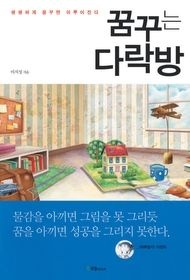 [중고] [개똥이네][중고-상] 꿈꾸는 다락방(PE19)
