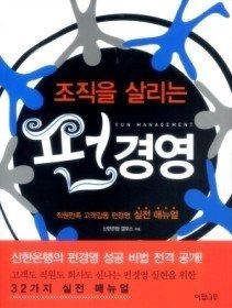 [개똥이네][중고-상] 조직을 살리는 펀 경영(DB70)