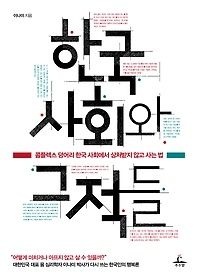 추수밭 [개똥이네][중고-상] 한국 사회와 그 적들(VT60)