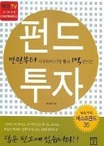 [개똥이네][중고-상] 만원부터 시작하여 가장 빨리 1억 만드는 펀드 투자(VV88)