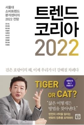 [개똥이네][중고-상] 트렌드 코리아 2022(WZ61)