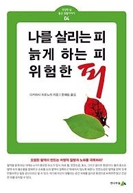 전나무숲 [개똥이네][중고-상] 나를 살리는 피, 늙게 하는 피, 위험한 피(AI32)