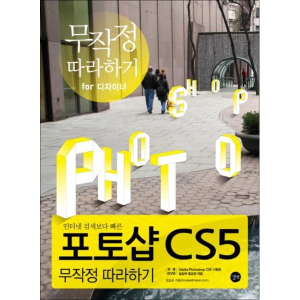 길벗 [봄봄북스] 포토샵 CS5 무작정 따라하기