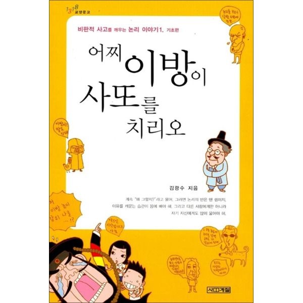 [사계절][온누리북스] 어찌 이방이 사또를 치리오