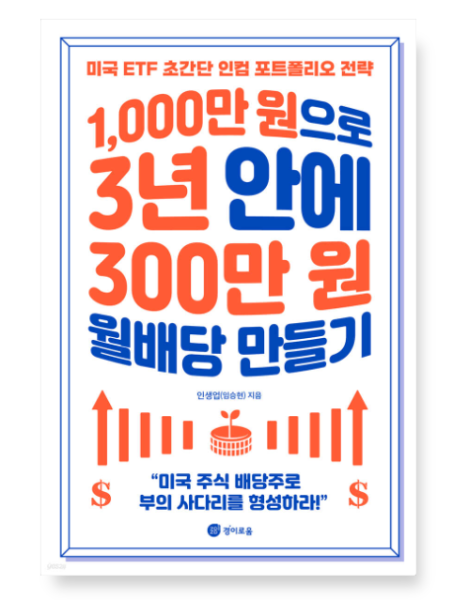 (인생업(임승현) 경이로움) 1000만 원으로 3년 안에 300만 원 월배당 만들기