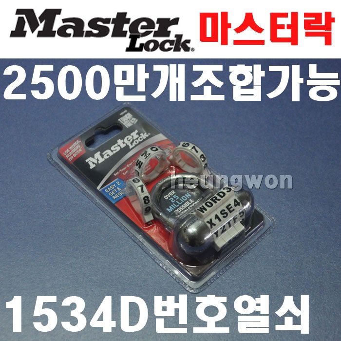 마스터락 1534D 1680274 열쇠 자물쇠 넘버열쇠 번호열쇠 2500만개이상조합가능 불에강한재질 강철고리 KSUY