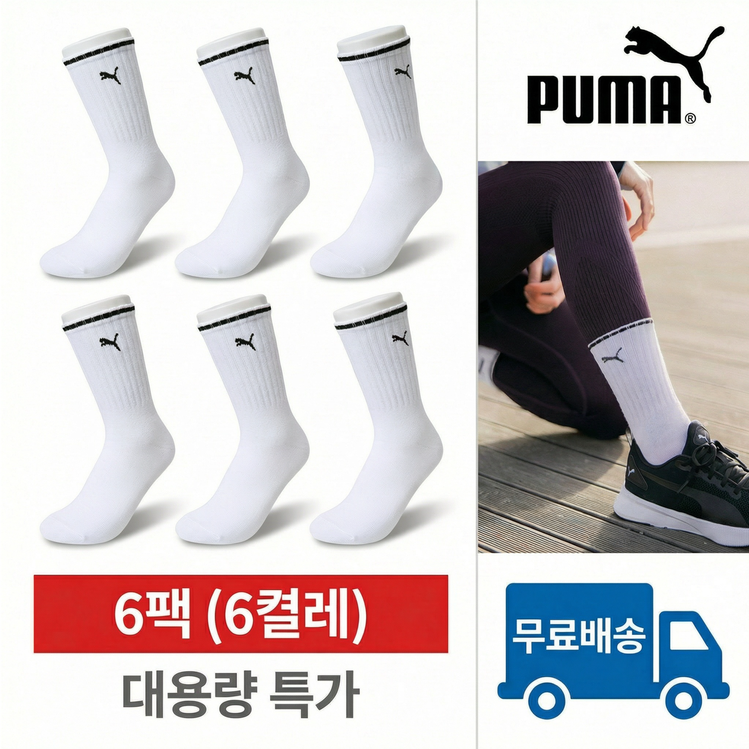 푸마 애슬레저 롱삭스 6족 세트