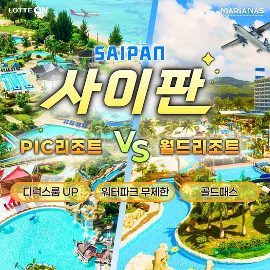 [슈퍼트립] 사이판 PIC리조트 4일/5일/6일, 디럭스룸 UP + 아카데미골드패스 + NO팁/NO쇼핑