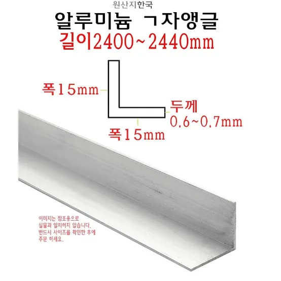 알루미늄 ㄱ자 앵글 폭 15mm 길이 2.4m - L자 몰딩 2400mm 코너비드 재료분리대 타일 마감재 : 롯데ON