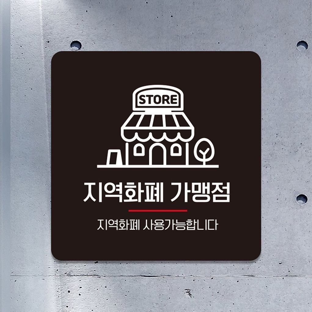 지역화폐가맹점1 부착형 사각 안내판 22x22cm 블랙
