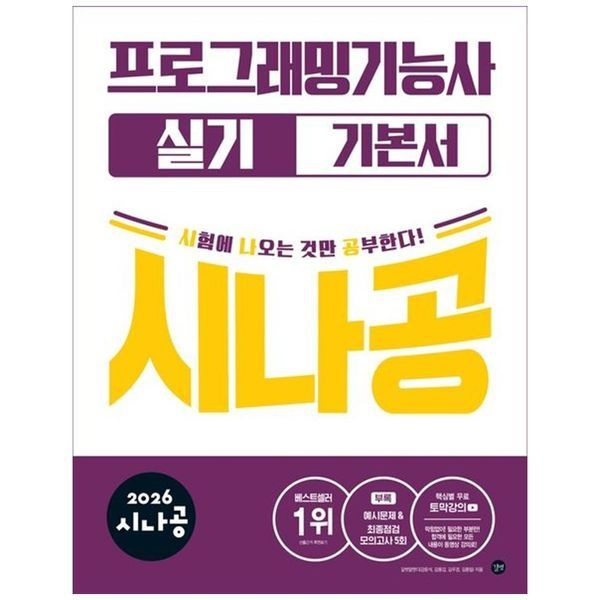 책광장모두북 [보리보리]2026 시나공 프로그래밍기능사 실기 기본서