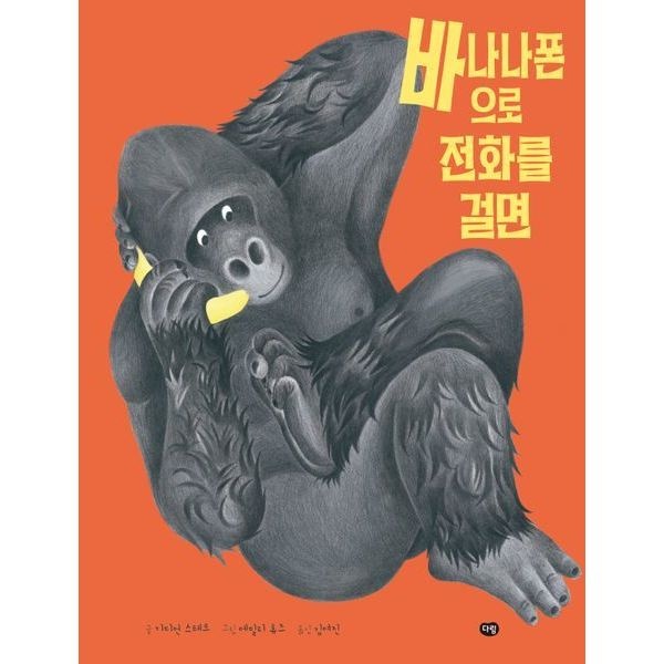 다림 바나나폰으로 전화를 걸면 [양장]