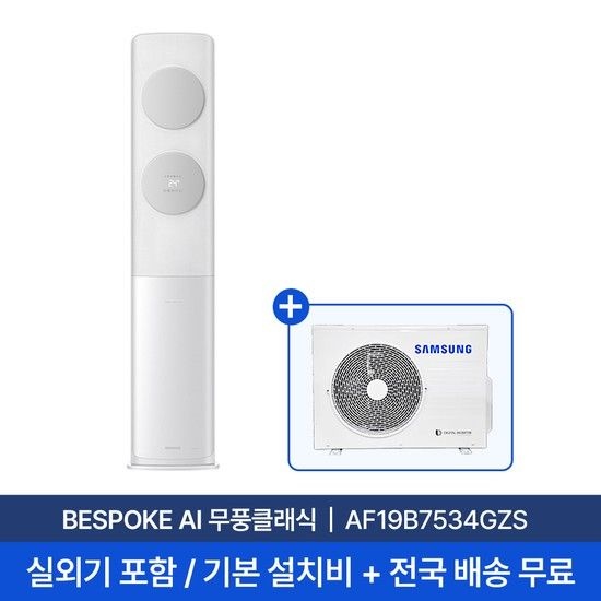(주)삼성 [삼성] 19평 무풍클래식 스탠드형 에어컨 AF19B7534GZS 실외기포함 전국무료배송+무료설치