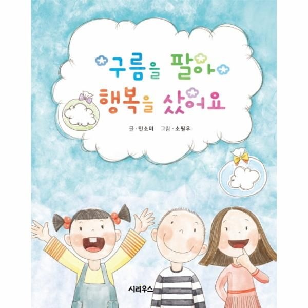 구름을 팔아 행복을 샀어요