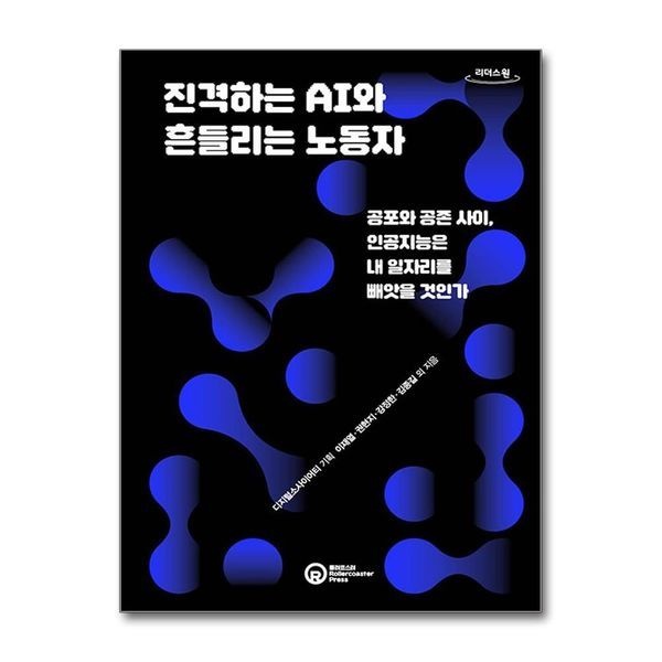 제이북스 [보리보리]진격하는 AI와 흔들리는 노동자 - 공포와 공존 사이, 인공지능은 내 일자리를 빼앗을 것인가