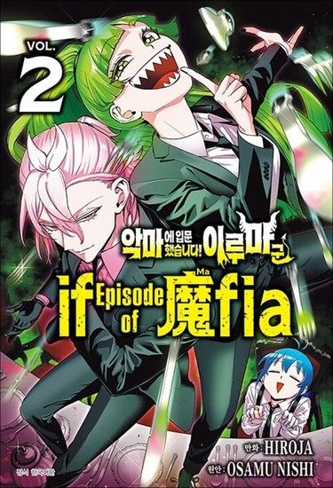 제이북스 악마에 입문했습니다 이루마 군 마피아 if Episode of Mafia 2 권 만화 책