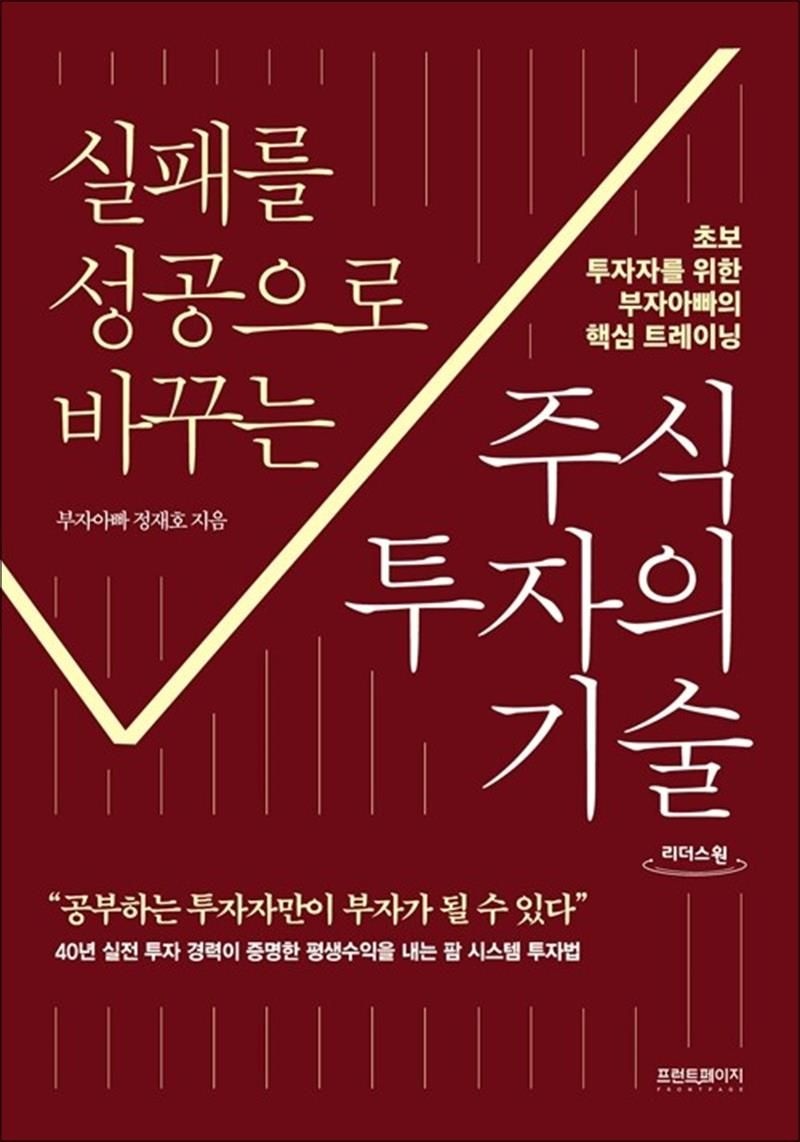 [큰글자도서] 실패를 성공으로 바꾸는 주식투자의 기술 - 초보 투자자를 위한 부자아빠의 핵심 트레이닝