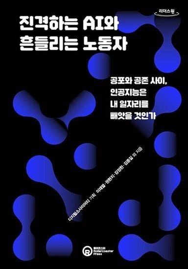 제이북스 [큰글자도서] 진격하는 AI와 흔들리는 노동자 - 공포와 공존 사이 인공지능은 내 일자리를 빼앗을 것인가