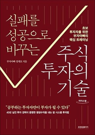 [큰글자도서] 실패를 성공으로 바꾸는 주식투자의 기술 - 초보 투자자를 위한 부자아빠의 핵심 트레이닝
