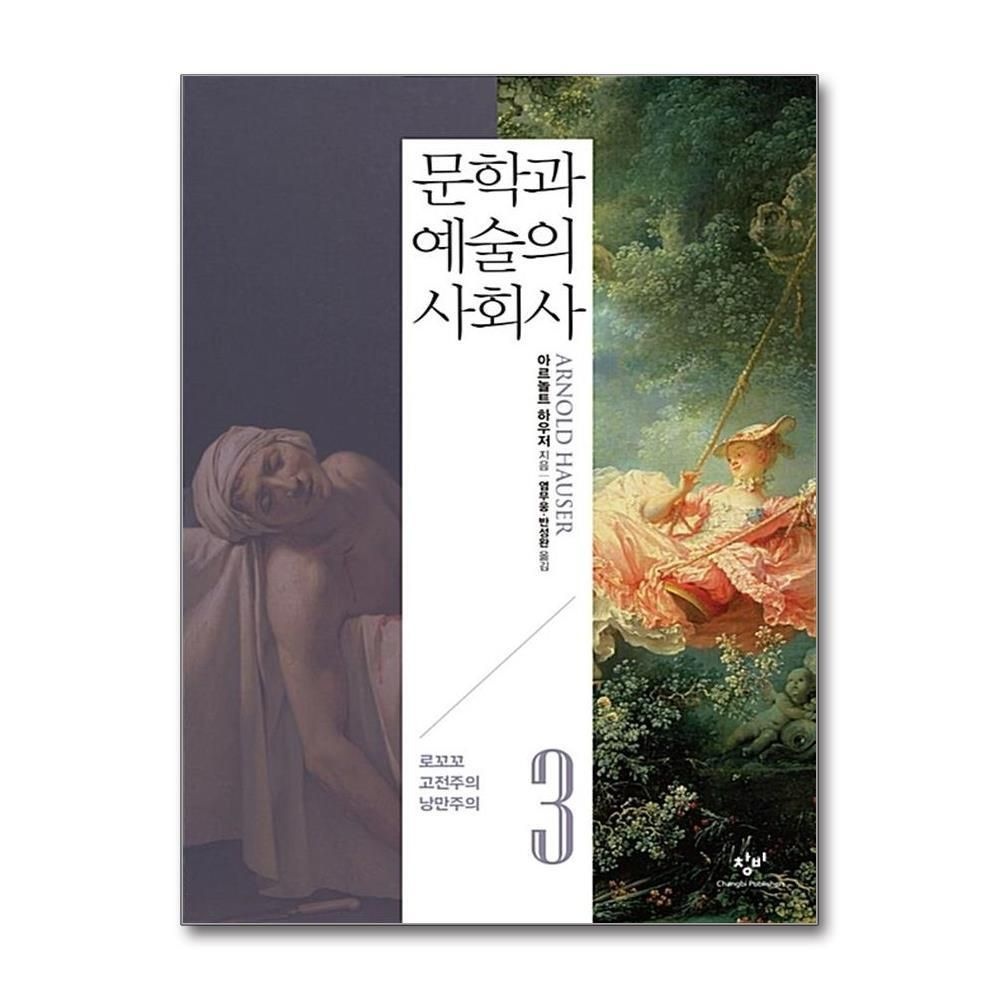 제이북스 [패션플러스][제이북스]문학과 예술의 사회사 - 3 로꼬꼬 고전주의 낭만주의