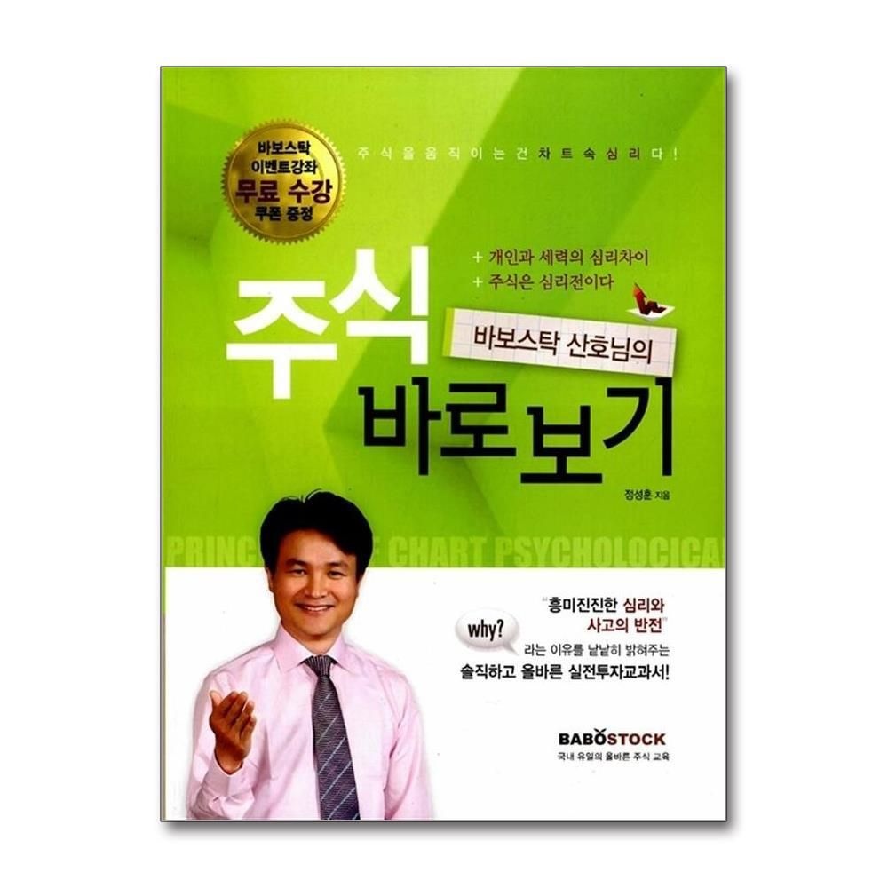 [패션플러스][제이북스]바보스탁 산호님의 주식바로보기 1 (무료 수강쿠폰 증정)