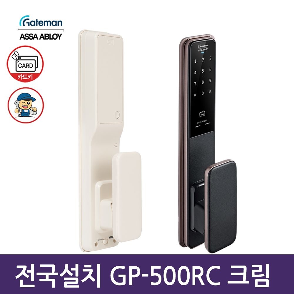 게이트맨 [전국설치] 게이트맨 GP-500RC 크림색상 푸시풀도어락 (카드키 디지털도어락 현관문도어락 번호키)