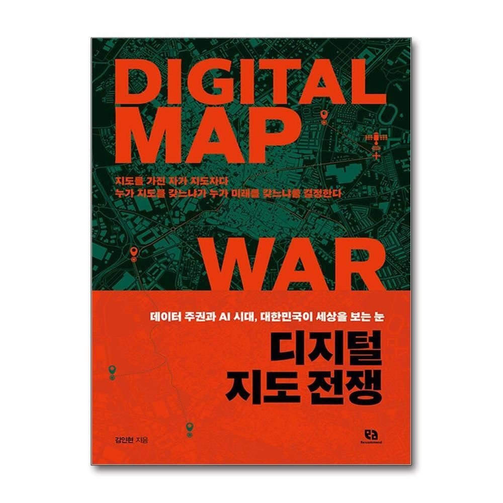 제이북스 [패션플러스][제이북스]디지털 지도 전쟁 - 데이터 주권과 AI 시대, 대한민국이 세상을 보는 눈