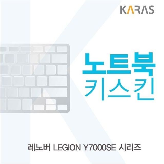 레노버 legion y7000se 시리즈 노트북키스킨 실리콘 자판덮개 이물질방지