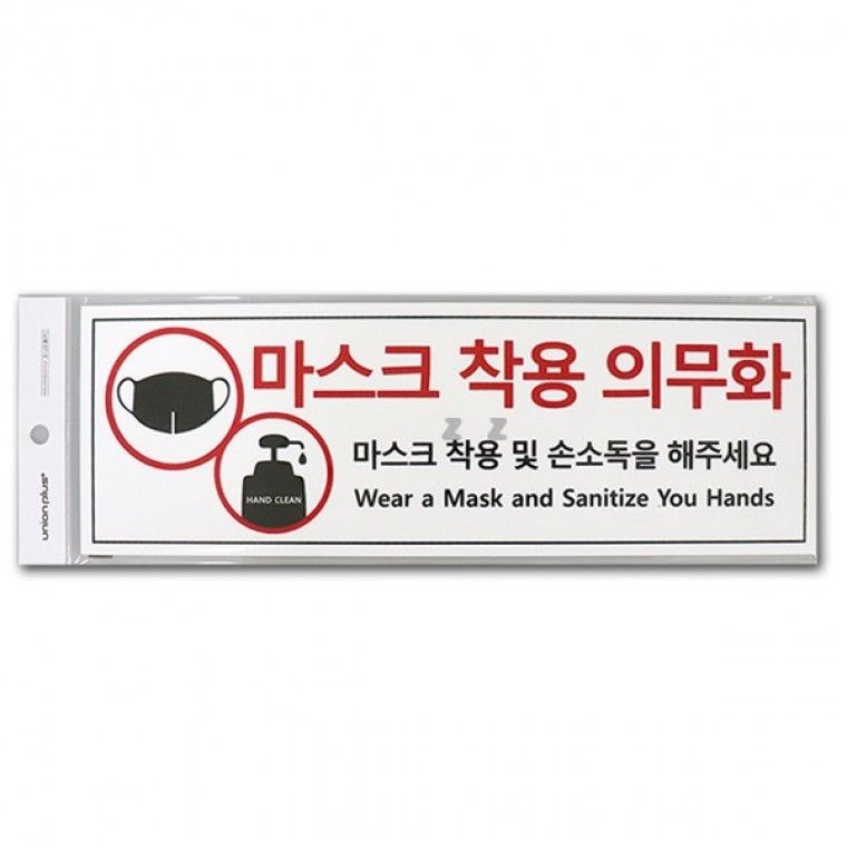 마스크 착용 의무화 U-4416-T안내문마스크착용식당코로나마스크착용필수안내문구손소독유치원학교