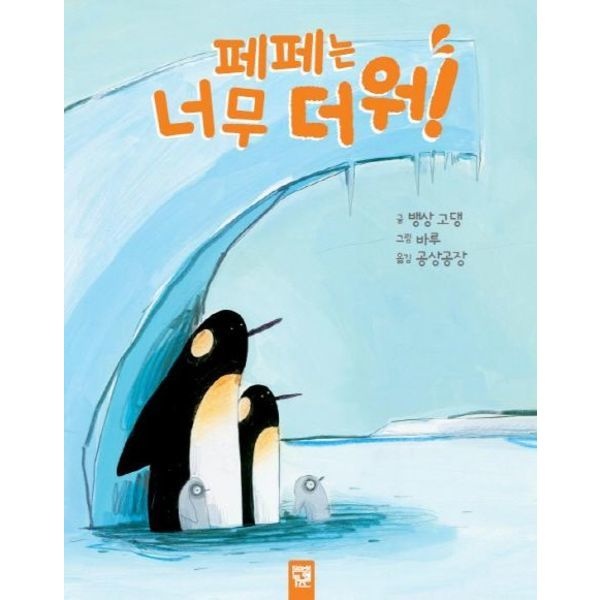 페페는 너무 더워 [양장] (꿈꾸는 통통배 1)