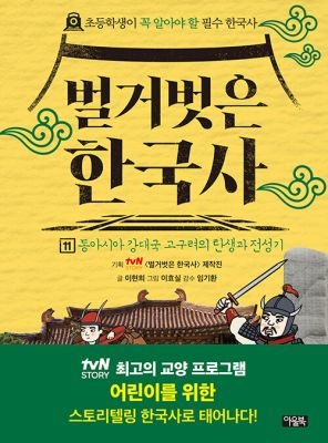 아울북 [개똥이네][중고-최상] 벌거벗은 한국사 11: 동아시아 강대국 고구려의 탄생과 전성기(GY73)