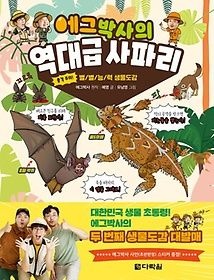 [개똥이네][중고-최상] 에그박사의 역대급 사파리(MC18)