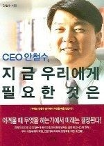 [개똥이네][중고-상] CEO 안철수, 지금 우리에게 필요한 것은(VE34)