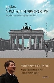 [개똥이네][중고-상] 안철수, 우리의 생각이 미래를 만든다(MS06)
