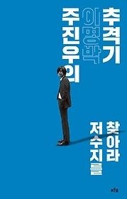 [개똥이네][중고-상] 주진우의 이명박 추격기(QV41)