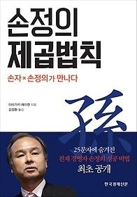 한국경제신문사(한경비피) [개똥이네][중고-상] 손정의 제곱법칙(LQ98)