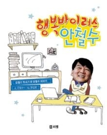 [개똥이네][중고-상] 행복바이러스 안철수(PN39)