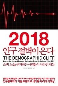 [개똥이네][중고-상] 2018 인구 절벽이 온다(ZS09)