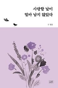 조계종출판사 [개똥이네][중고-상] 사랑할 날이 얼마 남지 않았다(AH29)