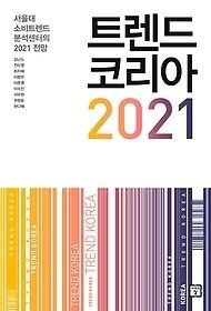[개똥이네][중고-상] 트렌드 코리아 2021(OA81)