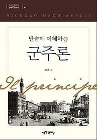 생각정거장 [개똥이네][중고-상] 단숨에 이해하는 군주론(WA95)